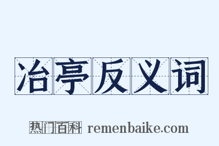 冶亭反义词是什么意思的图片